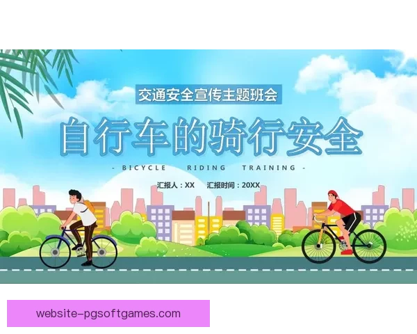 骑行安全从我做起，共建和谐自行车生活